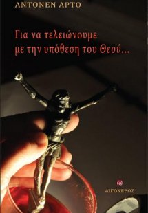 Για να τελειώνουμε με την υπόθεση του Θεού