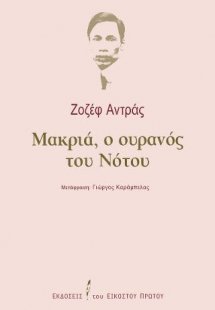 Μακριά, ο ουρανός του Νότου