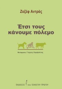 Έτσι τους κάνουμε πόλεμο