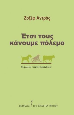 Έτσι τους κάνουμε πόλεμο