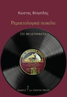 Ρεμπετολογικά ποικίλα