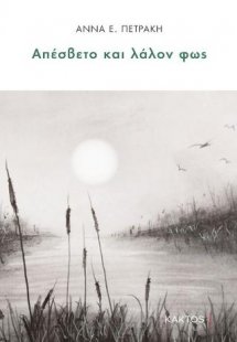 Απέσβετο και λάλον φως