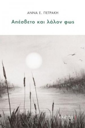 Απέσβετο και λάλον φως