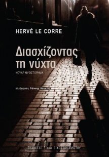 Διασχίζοντας τη νύχτα