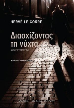 Διασχίζοντας τη νύχτα