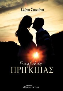 Καρμικός πρίγκιπας
