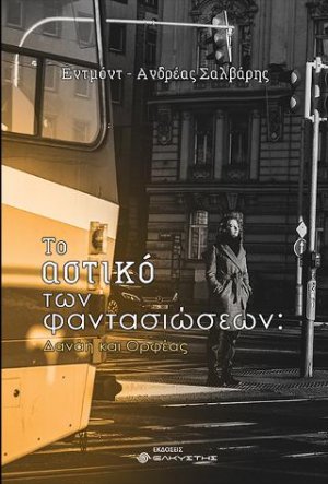 Το αστικό των φαντασιώσεων