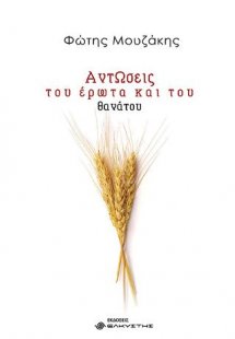 Αντώσεις του έρωτα και του θανάτου