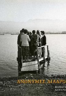 Ανώνυμες διαδρομές