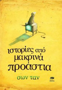 Ιστορίες από Μακρινά Προάστια