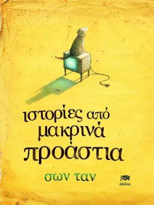 Ιστορίες από Μακρινά Προάστια