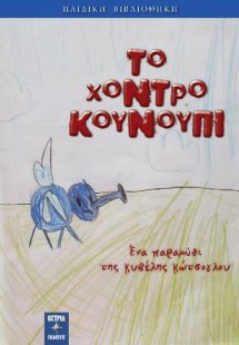 Το χοντρό κουνούπι