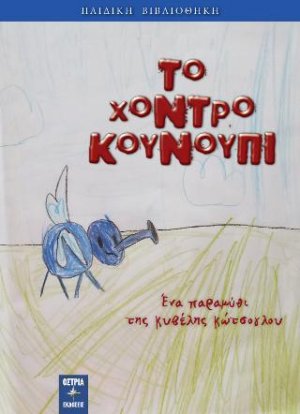 Το χοντρό κουνούπι