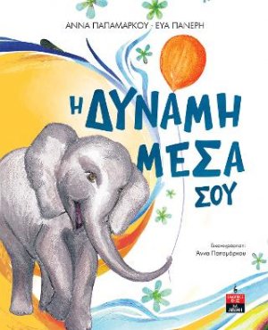 Η δύναμη μέσα σου
