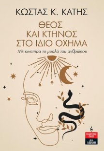 Θεός και Κτήνος στο Ίδιο Όχηµα - Με κινητήρα το μυαλό τ...