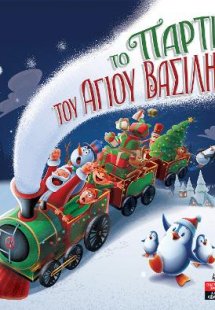Το πάρτι του Άγιου Βασίλη