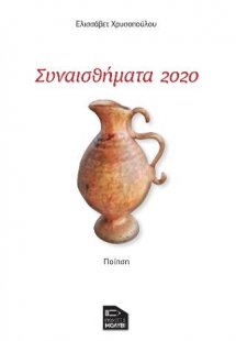 Συναισθήματα 2020