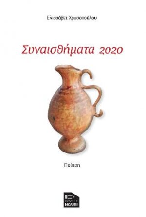 Συναισθήματα 2020
