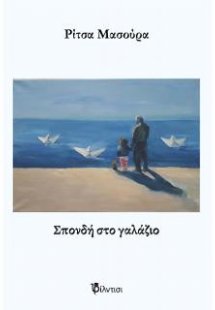 Σπονδή στο γαλάζιο