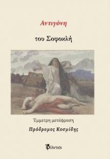 Αντιγόνη του Σοφοκλή