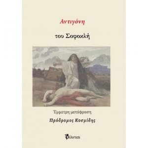 Αντιγόνη του Σοφοκλή
