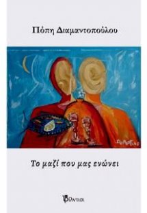 Το μαζί που μας ενώνει