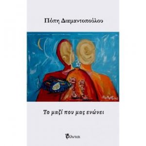 Το μαζί που μας ενώνει