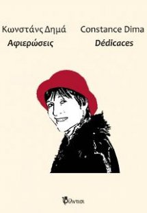 Αφιερώσεις