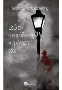 Εδώ είν’ ο παράδεισος κι η κόλαση εδώ