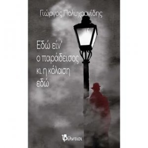 Εδώ είν’ ο παράδεισος κι η κόλαση εδώ