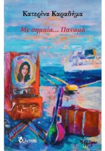 Με σημαία… Παναμά