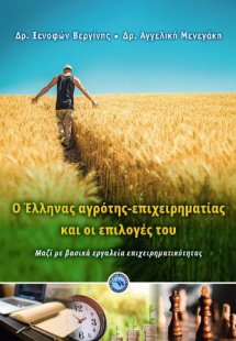 O Έλληνας αγρότης-επιχειρηματίας και οι επιλογές του