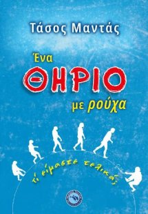 Ένα θηρίο με ρούχα