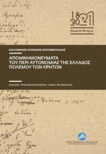 Απομνημονεύματα του περί αυτονομίας της Ελλαδος πολέμου...