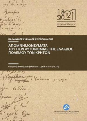 Απομνημονεύματα του περί αυτονομίας της Ελλαδος πολέμου των Κρητών