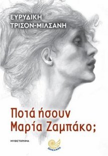 Ποιά ήσουν Μαρία Ζαμπάκο;