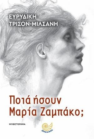 Ποιά ήσουν Μαρία Ζαμπάκο;