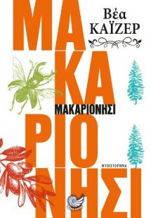 Μακαριονήσι