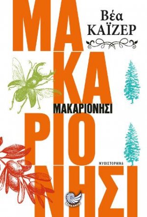 Μακαριονήσι