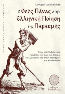 O Θεός Πάνας στην Ελληνική Ποίηση της Παρακμής