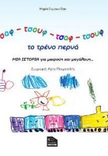 Τσαφ - τσουφ - τσαφ - τσουφ το τρένο περνά : μια ιστορί...