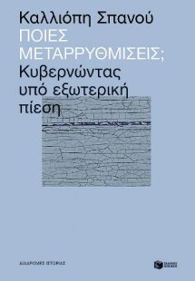 Ποιες μεταρρυθμίσεις; Κυβερνώντας υπό εξωτερική πίεση