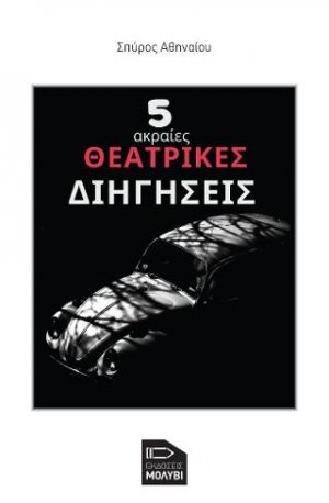 5 ακραίες Θεατρικές διηγήσεις