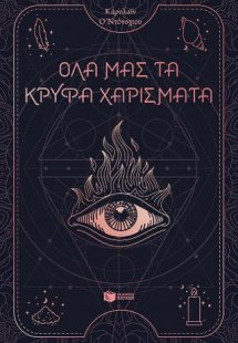 Όλα μας τα κρυφά χαρίσματα βιβλίο 1