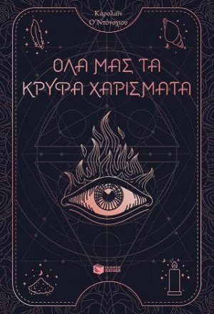 Όλα μας τα κρυφά χαρίσματα βιβλίο 1