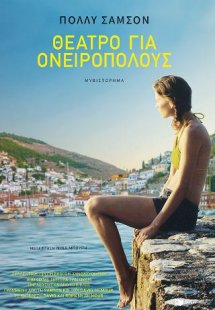 Θέατρο για ονειροπόλους