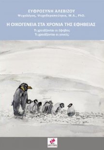 Η Οικογένεια στα χρόνια της εφηβείας