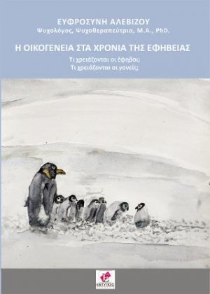 Η Οικογένεια στα χρόνια της εφηβείας