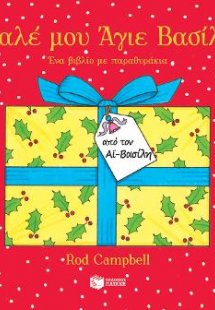 Καλέ μου Άγιε Βασίλη. Ένα βιβλίο με παραθυράκια