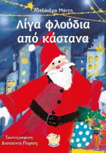 Λίγα φλούδια από κάστανα